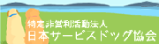 特定非営利活動法人　日本サービスドッグ協会へ